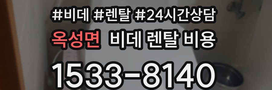 옥성면 비데 렌탈 비용