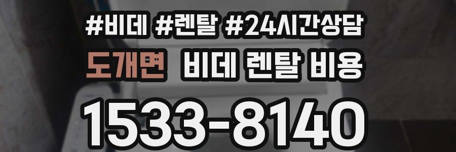 도개면 비데 렌탈 비용