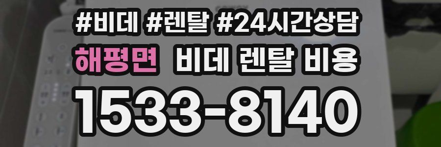 해평면 비데 렌탈 비용