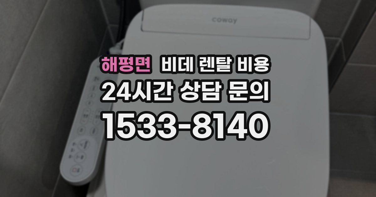 해평면 비데 렌탈 비용