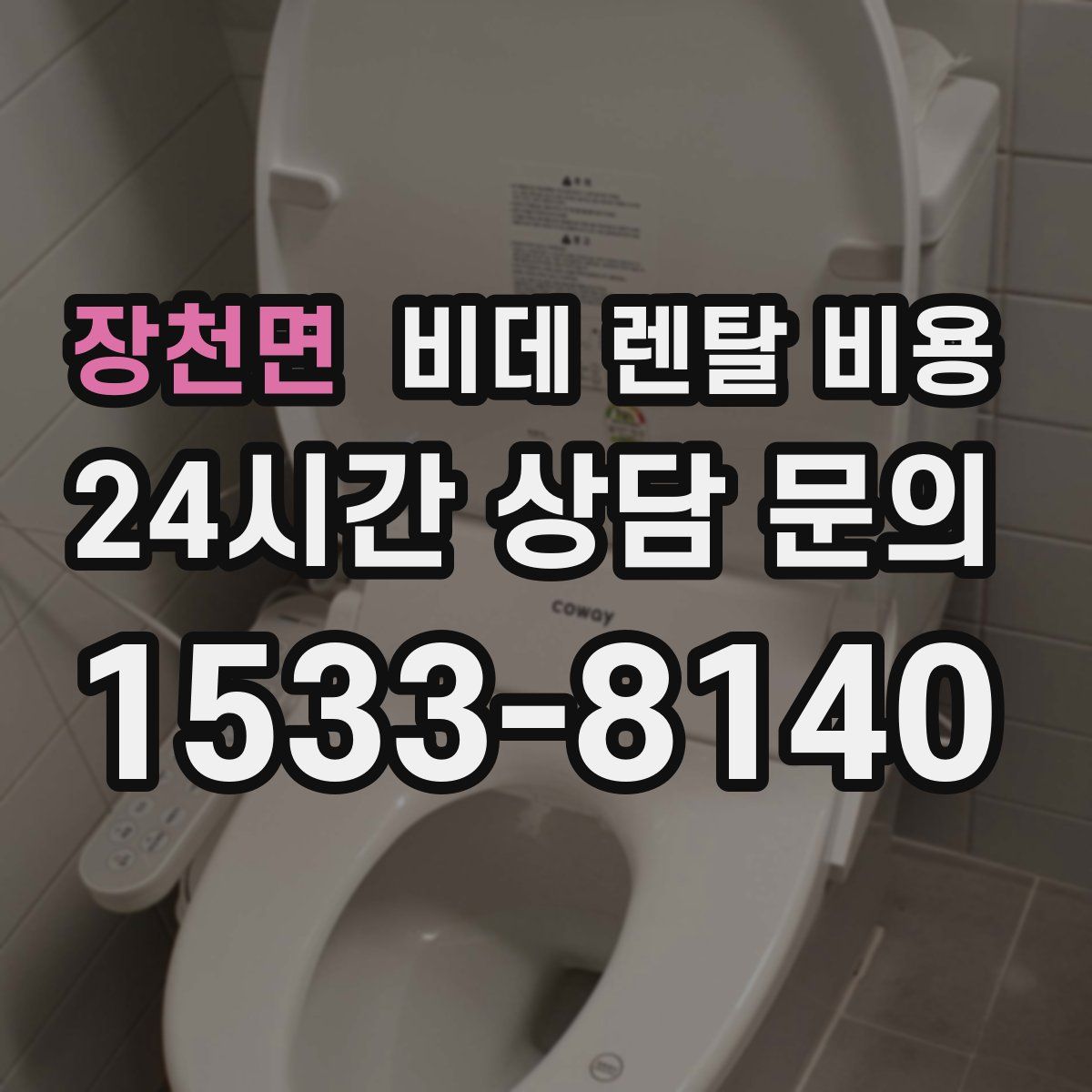 장천면 비데 렌탈 비용