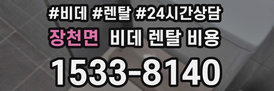 장천면 비데 렌탈 비용