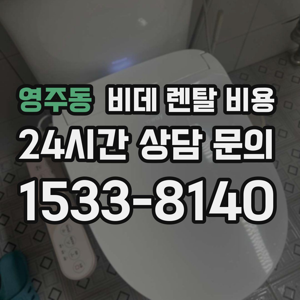 영주동 비데 렌탈 비용