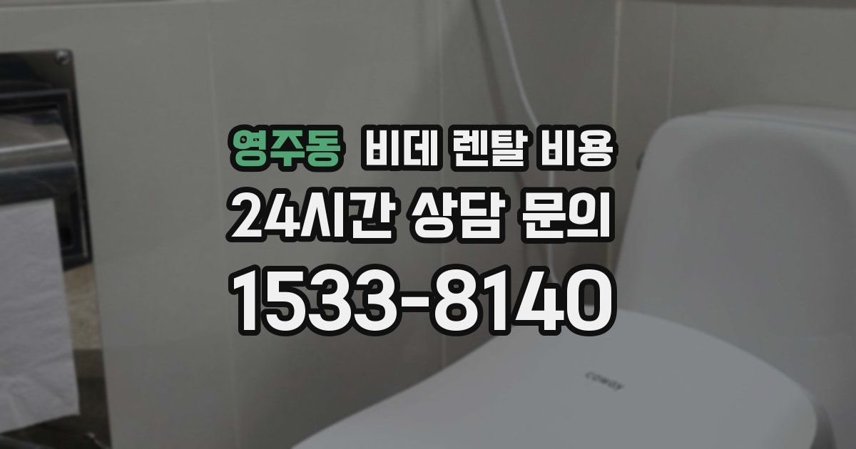 영주동 비데 렌탈 비용