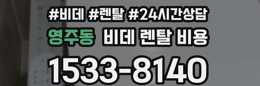 영주동 비데 렌탈 비용