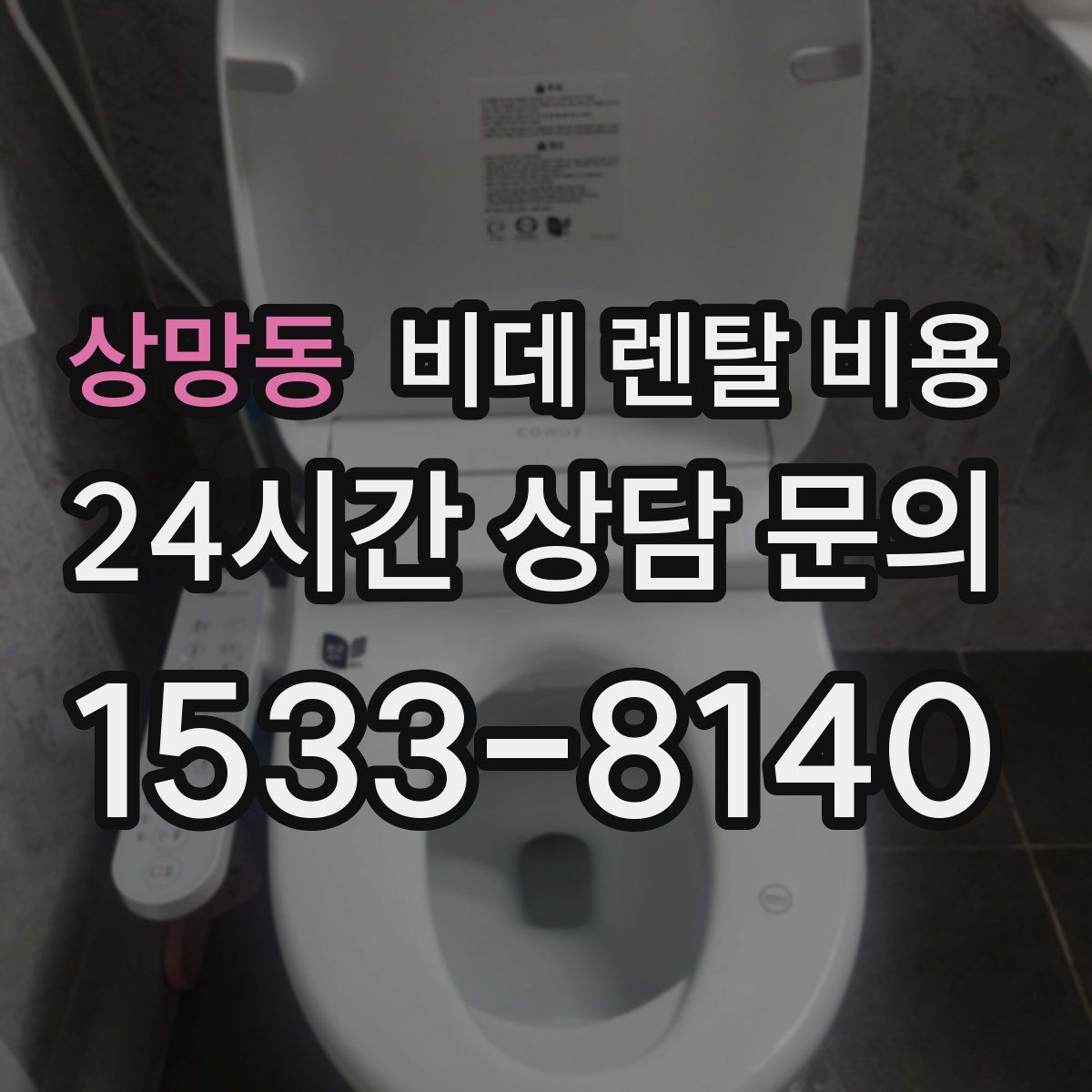 상망동 비데 렌탈 비용