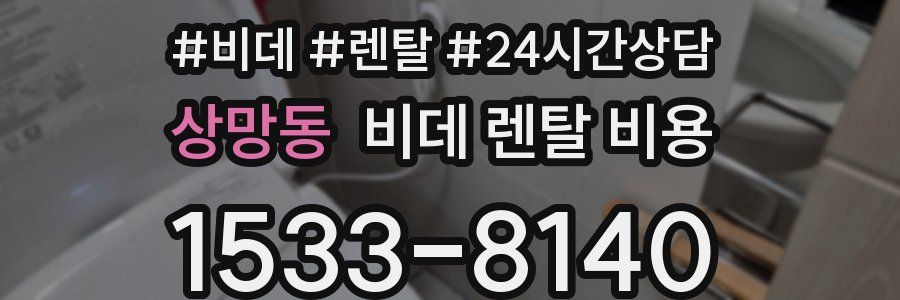 상망동 비데 렌탈 비용