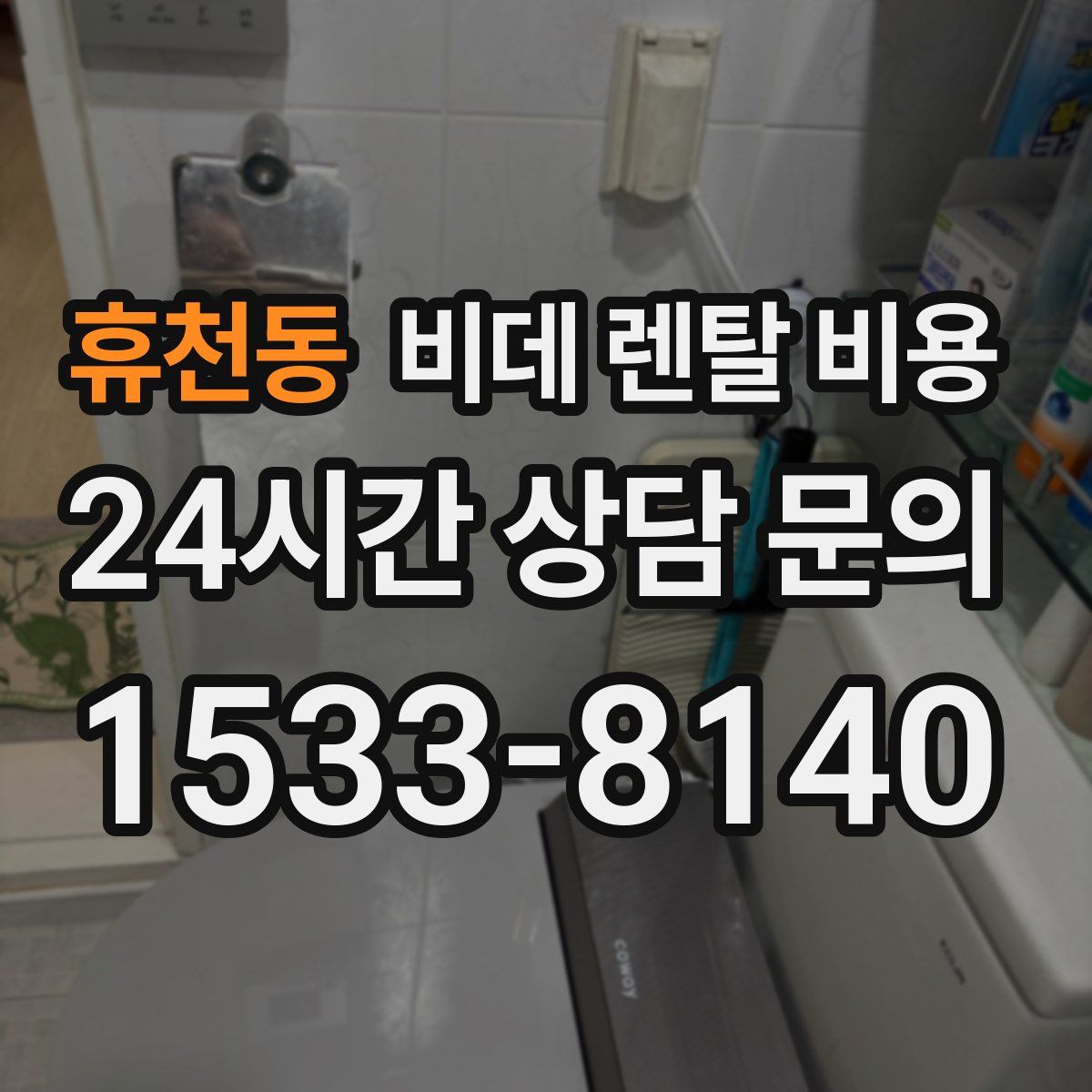 휴천동 비데 렌탈 비용