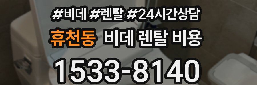 휴천동 비데 렌탈 비용