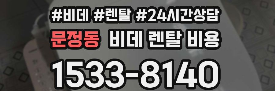 문정동 비데 렌탈 비용