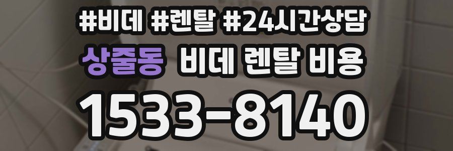 상줄동 비데 렌탈 비용