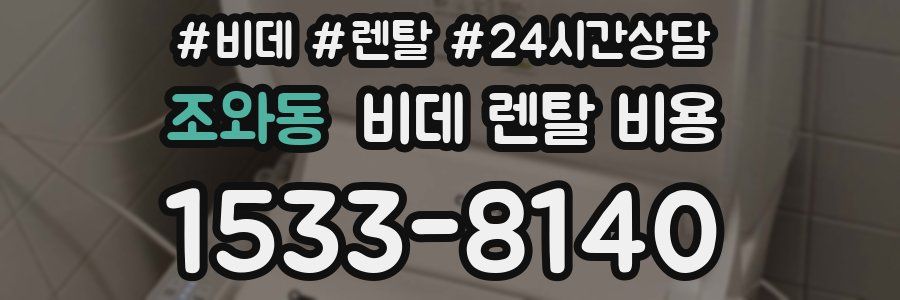 조와동 비데 렌탈 비용