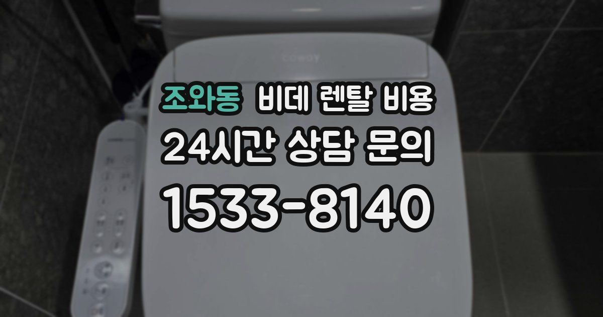 조와동 비데 렌탈 비용