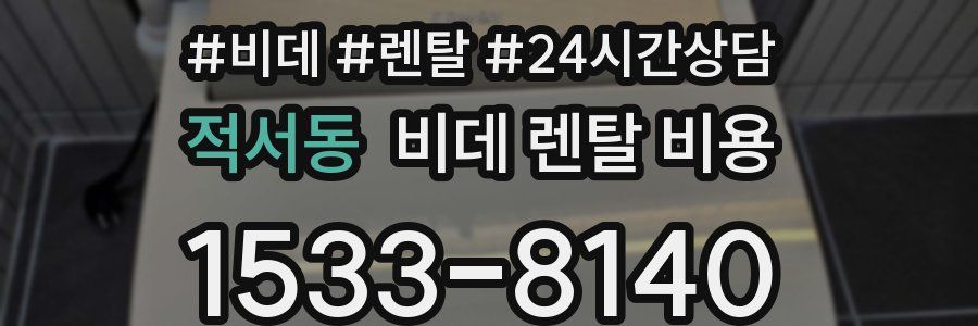 적서동 비데 렌탈 비용