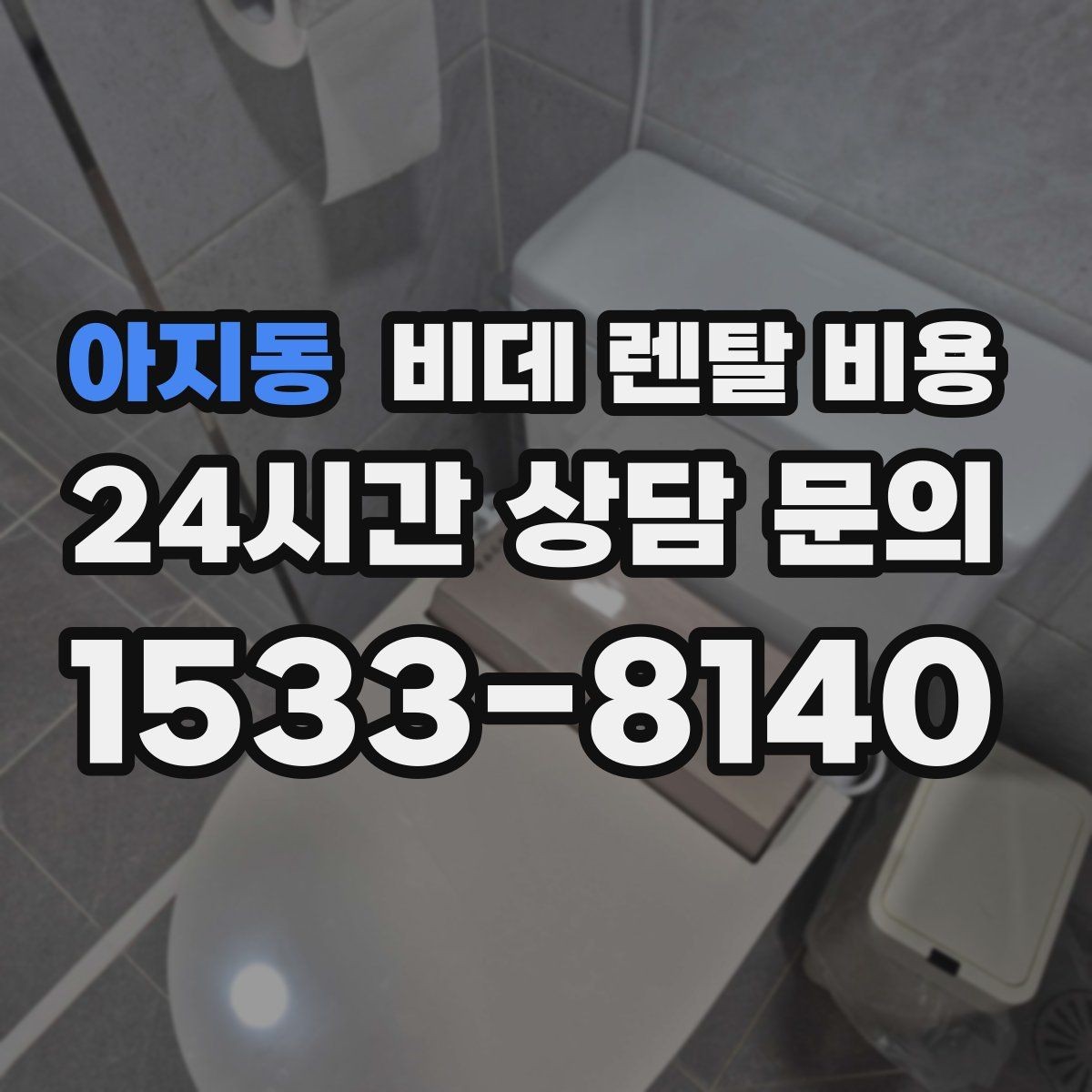 아지동 비데 렌탈 비용 상담 시 꼭 물어봐야 할 내용들