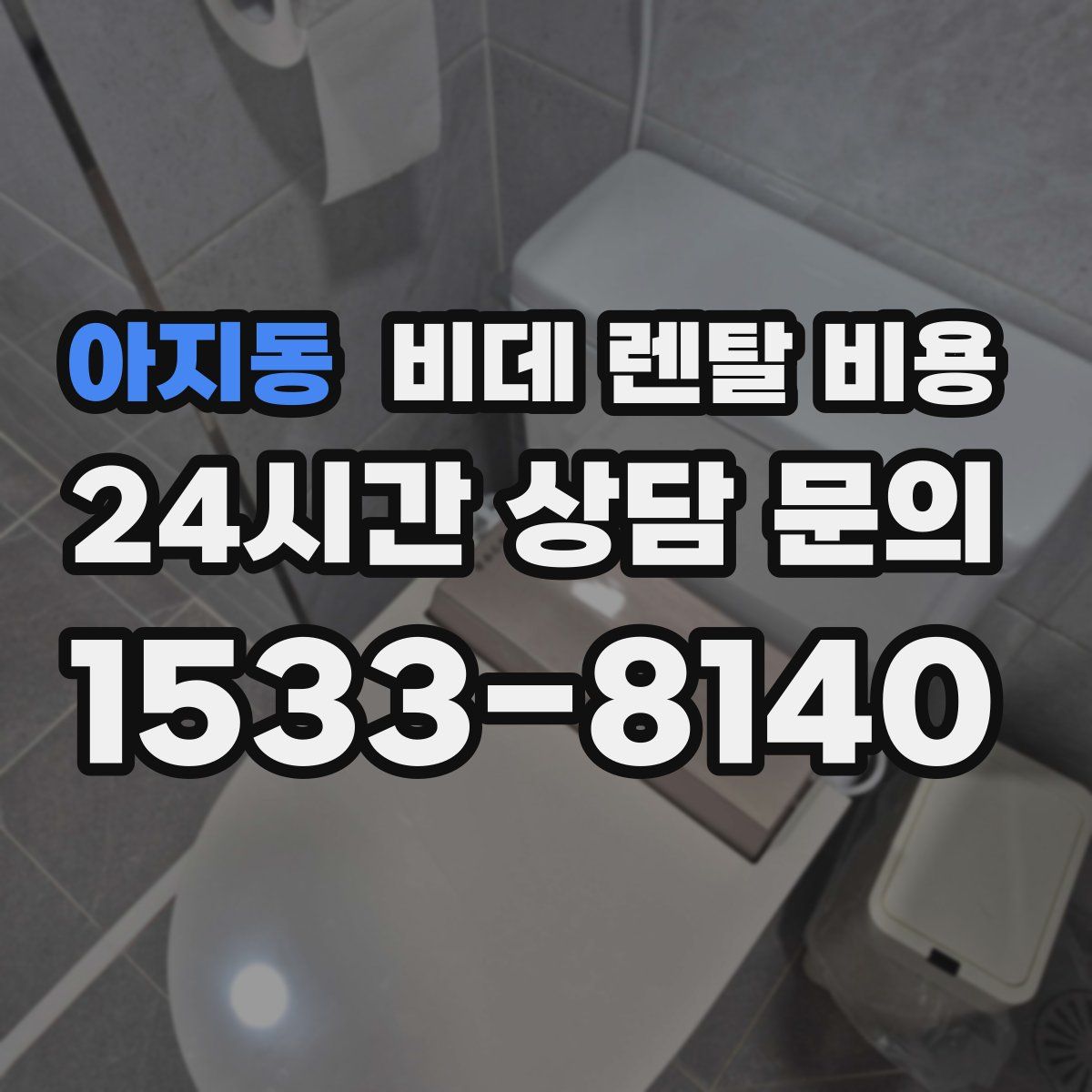 아지동 비데 렌탈 비용