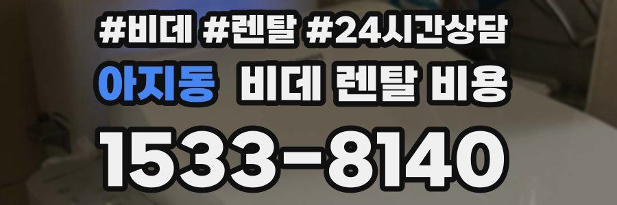 아지동 비데 렌탈 비용