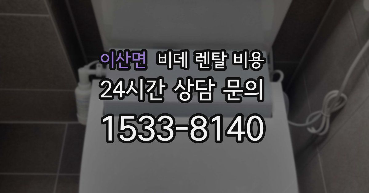 이산면 비데 렌탈 비용
