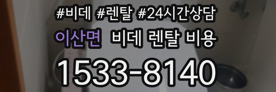 이산면 비데 렌탈 비용