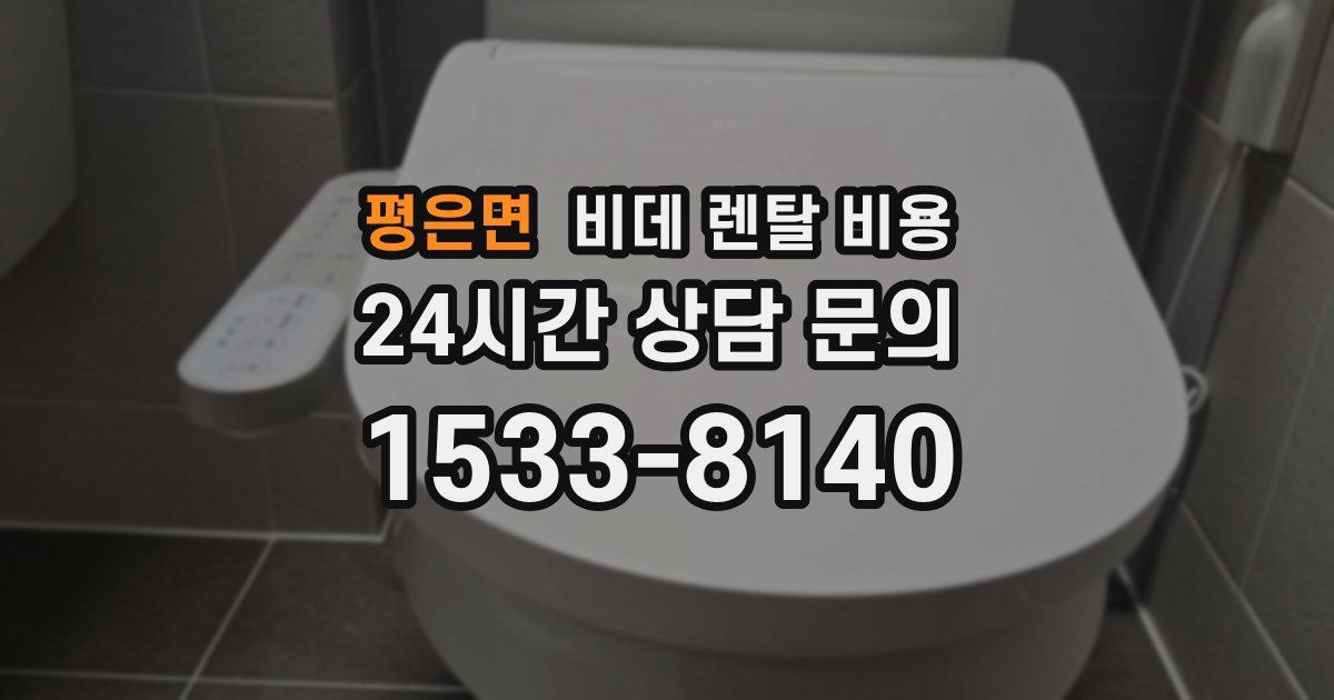 평은면 비데 렌탈 비용