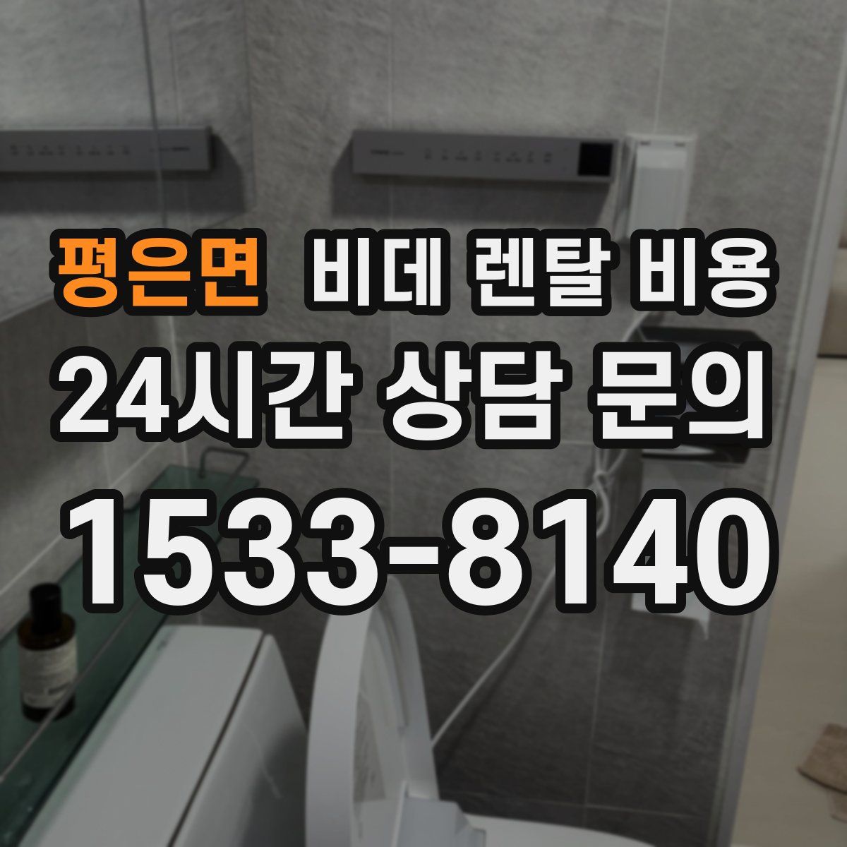 평은면 비데 렌탈 비용