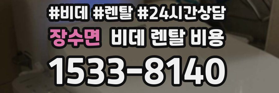 장수면 비데 렌탈 비용