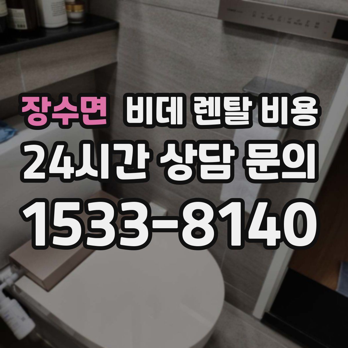 장수면 비데 렌탈 비용