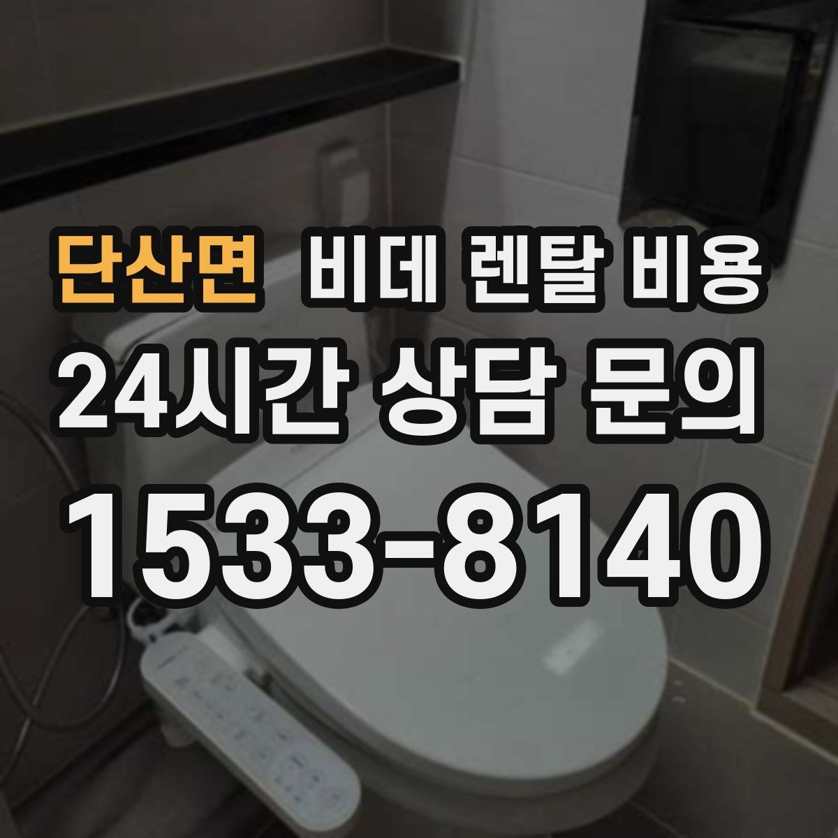 단산면 비데 렌탈 비용