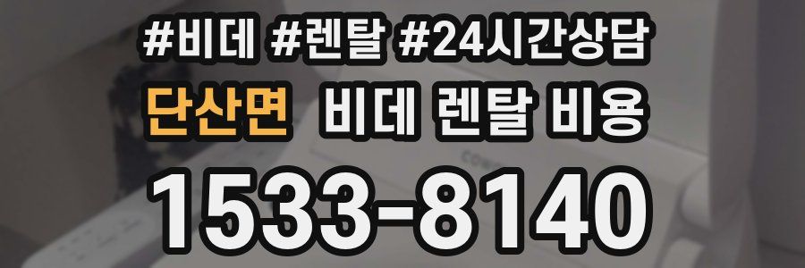 단산면 비데 렌탈 비용