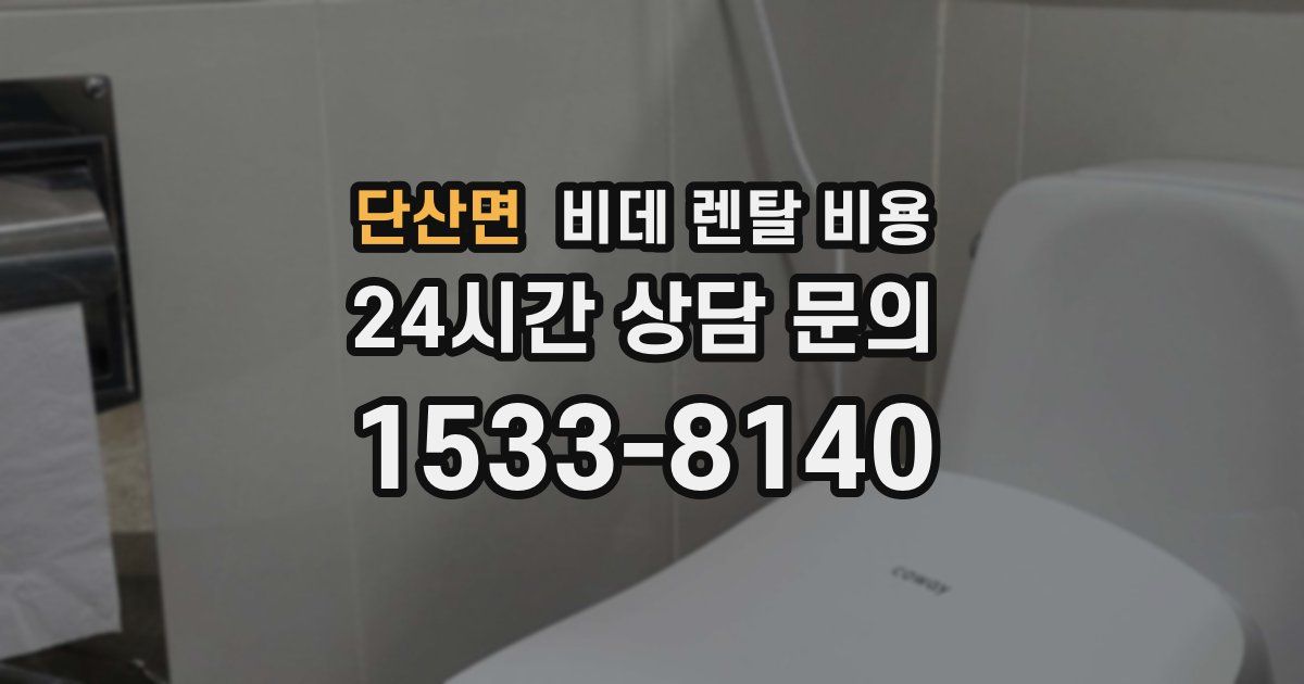 단산면 비데 렌탈 비용