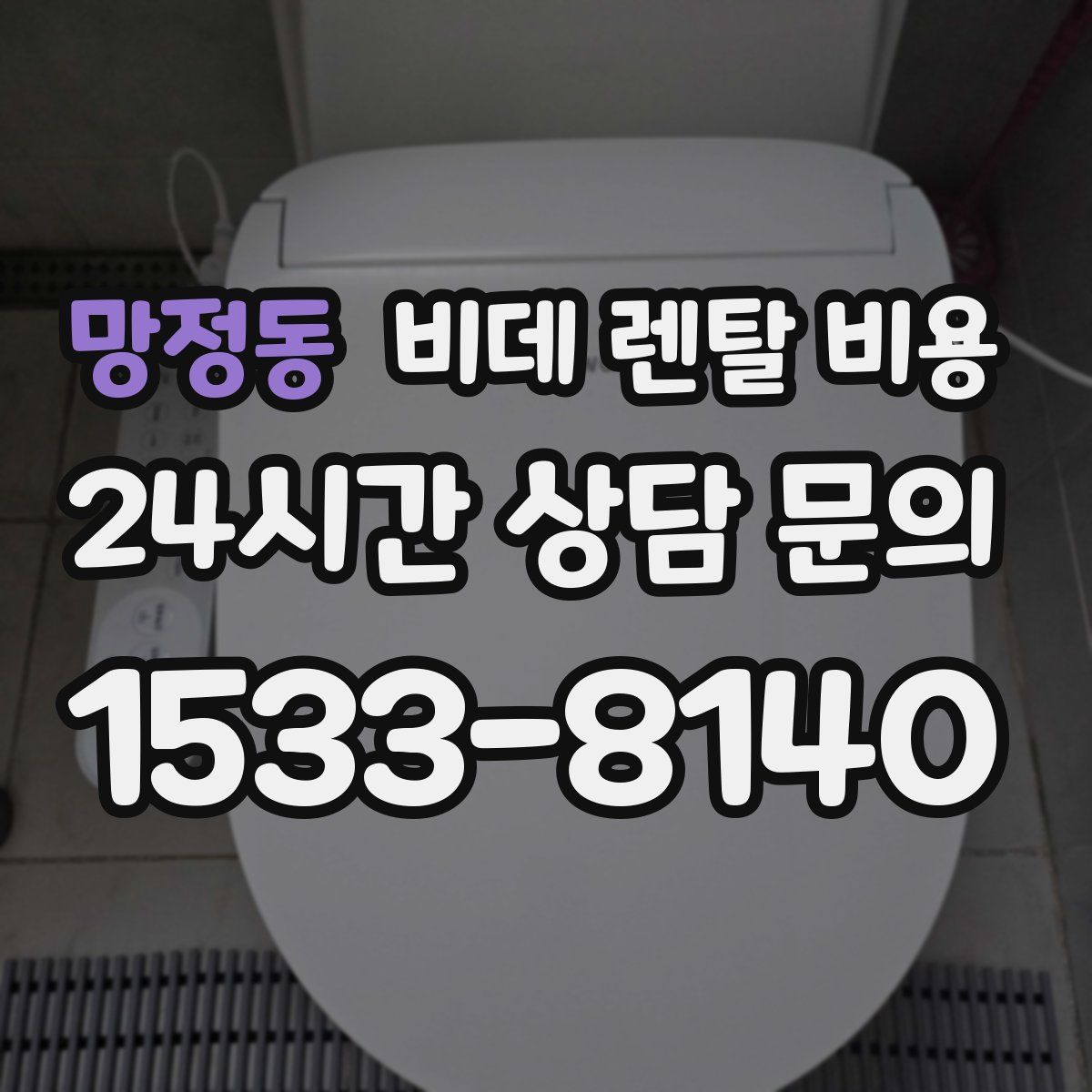 망정동 비데 렌탈 비용