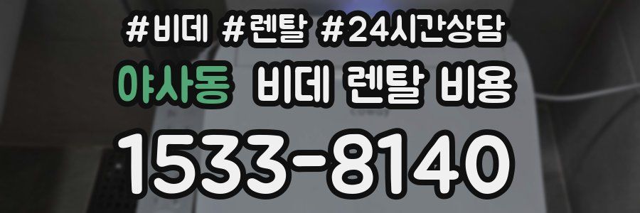 야사동 비데 렌탈 비용