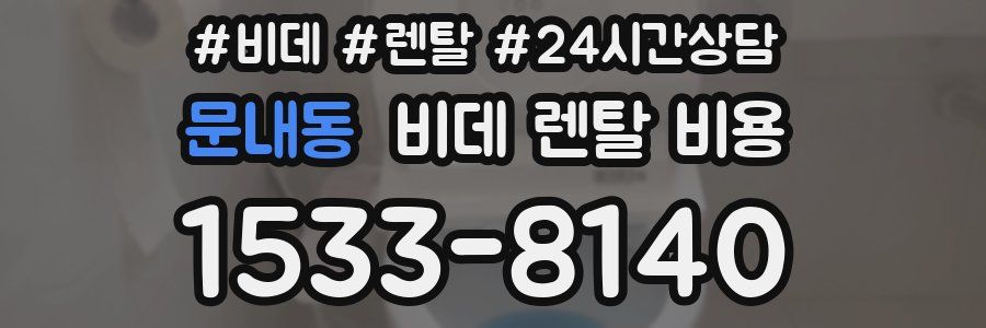 문내동 비데 렌탈 비용
