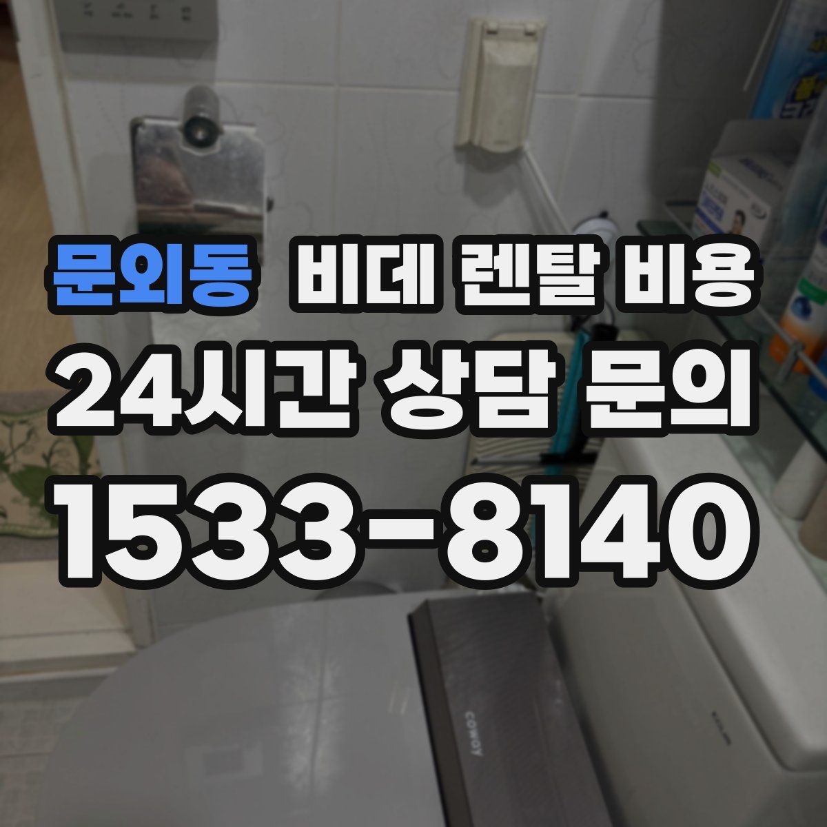 문외동 비데 렌탈 비용 약정 기간에 따라 달라지는 부담 정리