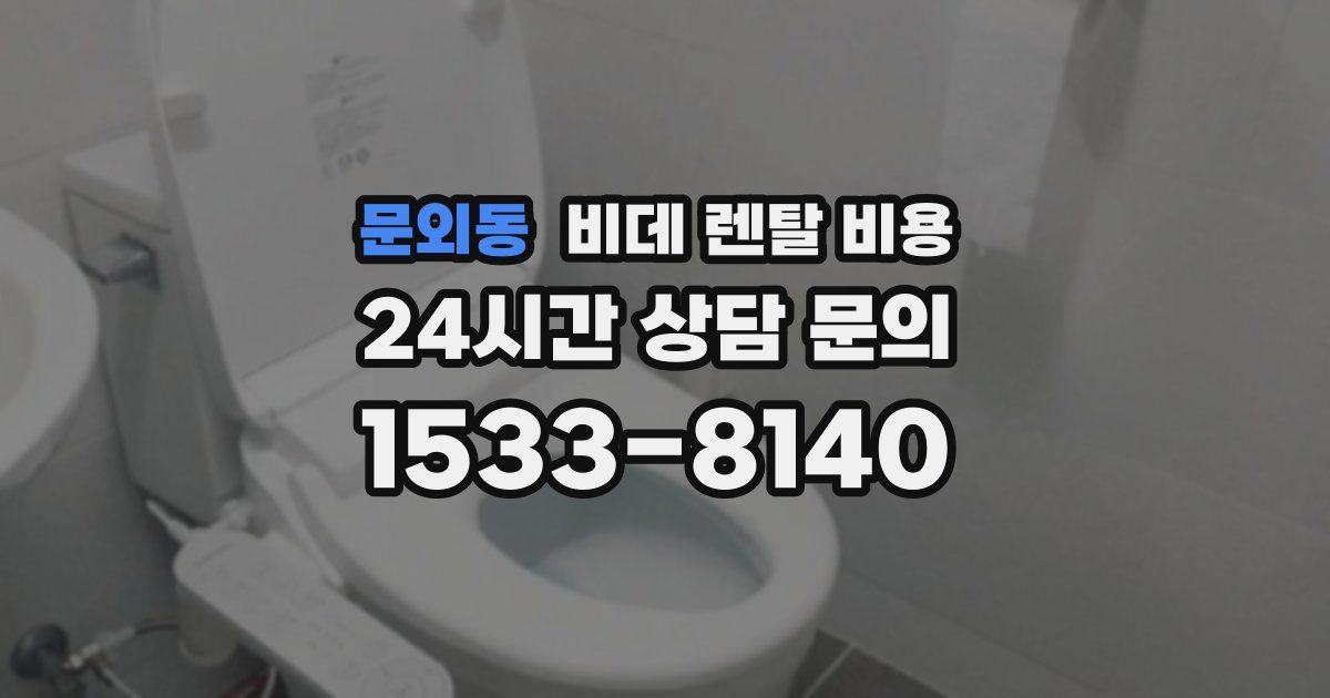 문외동 비데 렌탈 비용