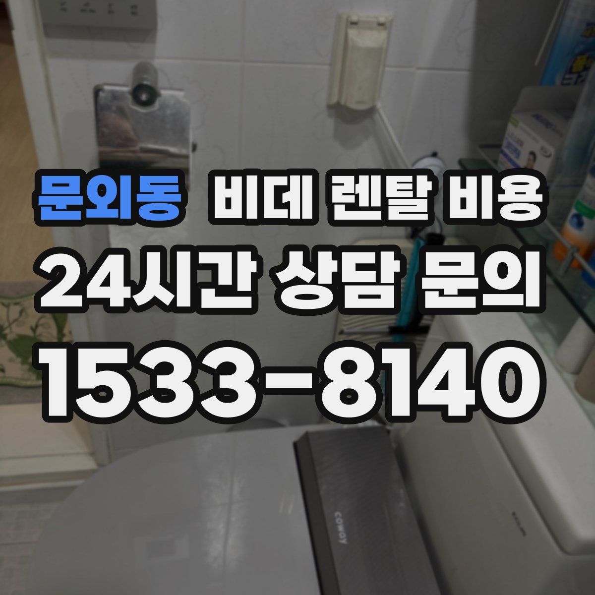 문외동 비데 렌탈 비용