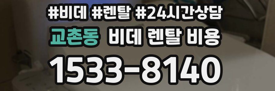 교촌동 비데 렌탈 비용