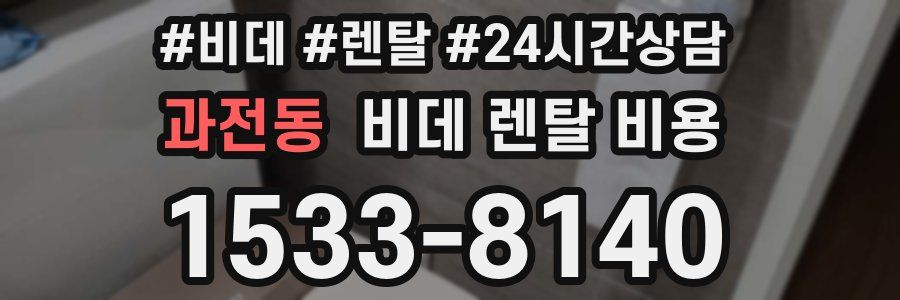과전동 비데 렌탈 비용