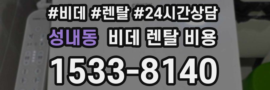 성내동 비데 렌탈 비용