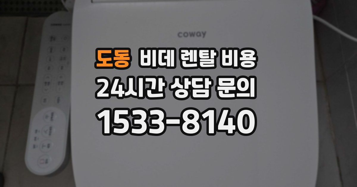 도동 비데 렌탈 비용