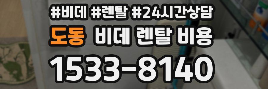 도동 비데 렌탈 비용