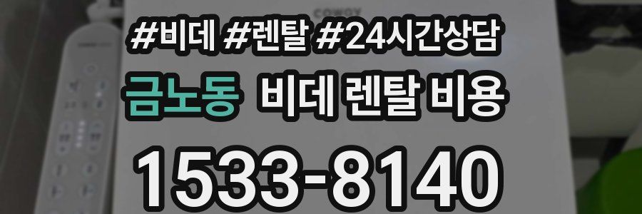 금노동 비데 렌탈 비용