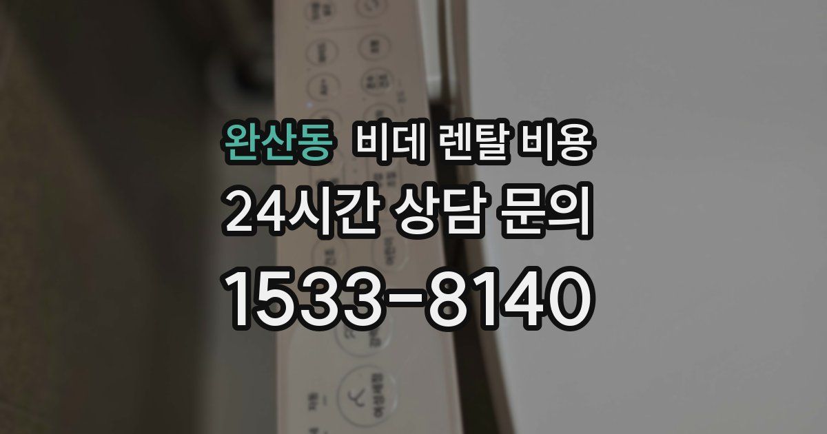 완산동 비데 렌탈 비용