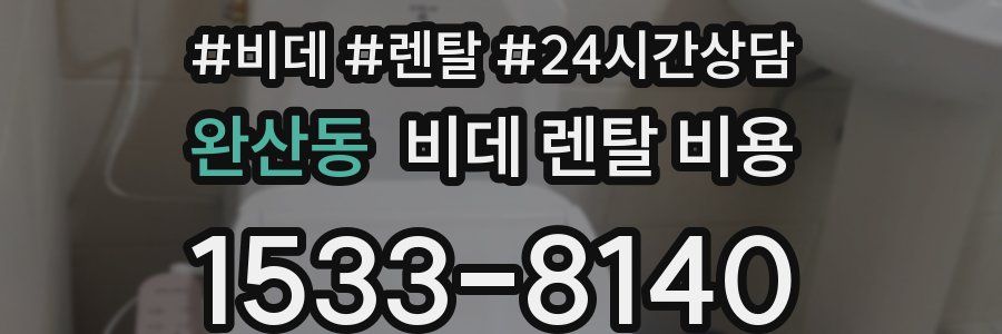 완산동 비데 렌탈 비용