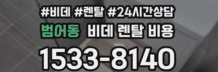 범어동 비데 렌탈 비용