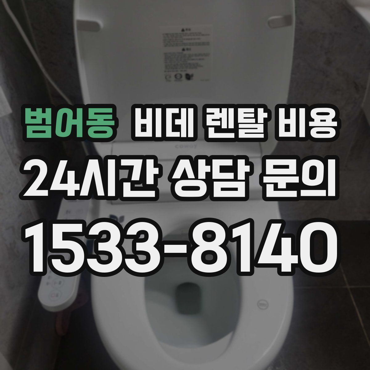 범어동 비데 렌탈 비용