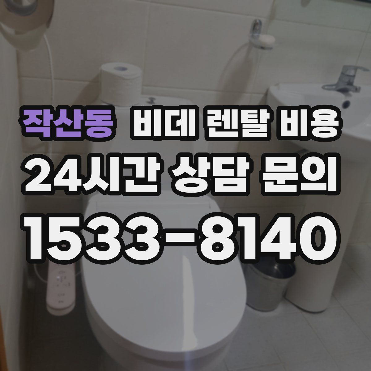 작산동 비데 렌탈 비용