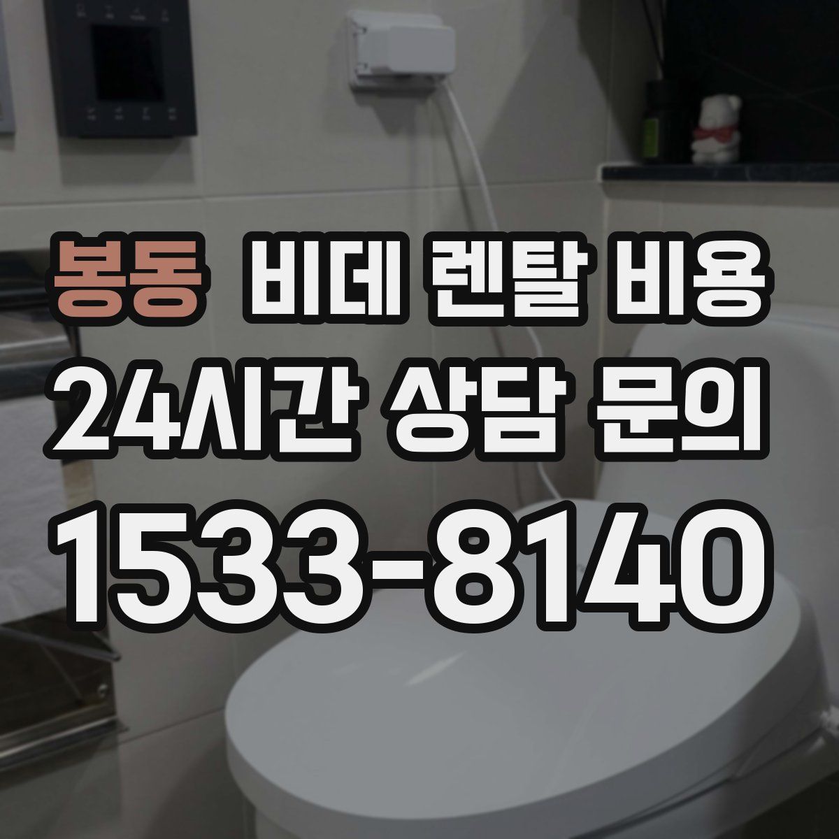 봉동 비데 렌탈 비용