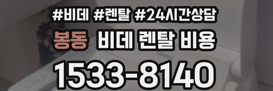 봉동 비데 렌탈 비용