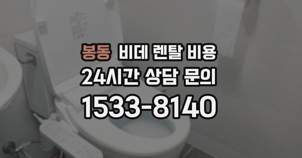 봉동 비데 렌탈 비용